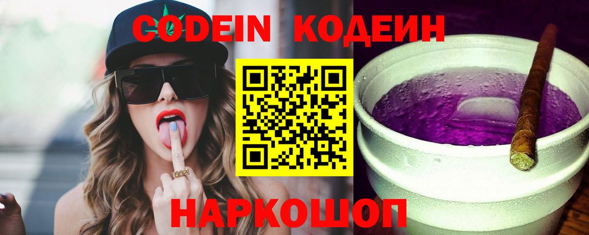 Кушва  Codein Purple Drank  Codein напиток Lean (лин)  Вход с VPN 